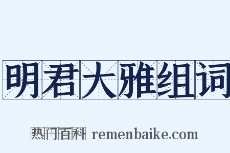 明君大雅组词是什么意思的图片